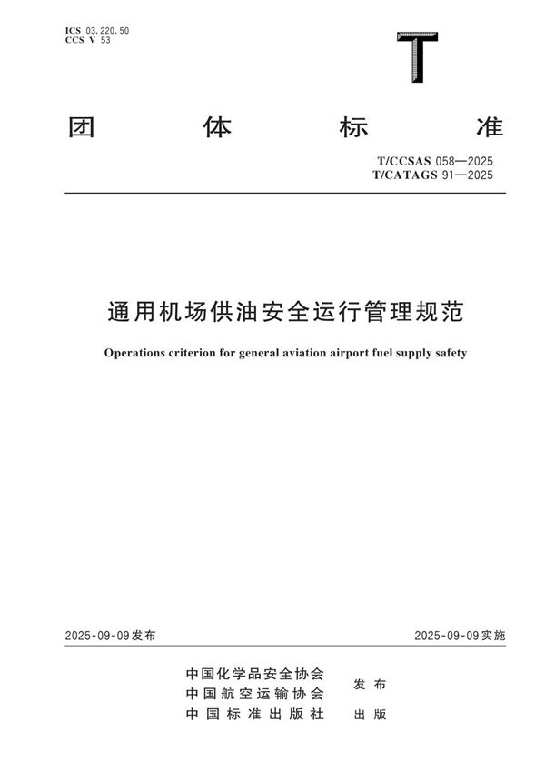 T/CCSAS 058-2025 通用机场供油安全运行管理规范