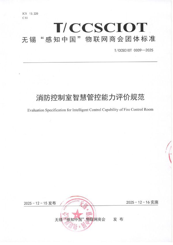 T/CCSCIOT 0009-2025 消防控制室智慧管控能力评价规范