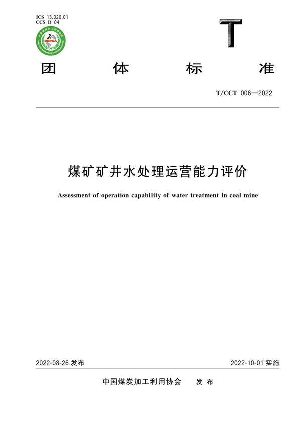 T/CCT 006-2022 煤矿矿井水处理运营能力评价