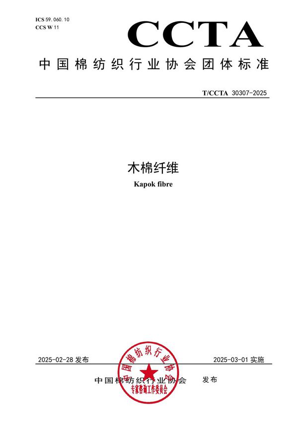 T/CCTA 30307-2025 木棉纤维
