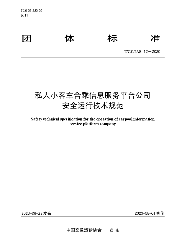 T/CCTAS 12-2020 私人小客车合乘信息服务平台公司安全运行技术规范