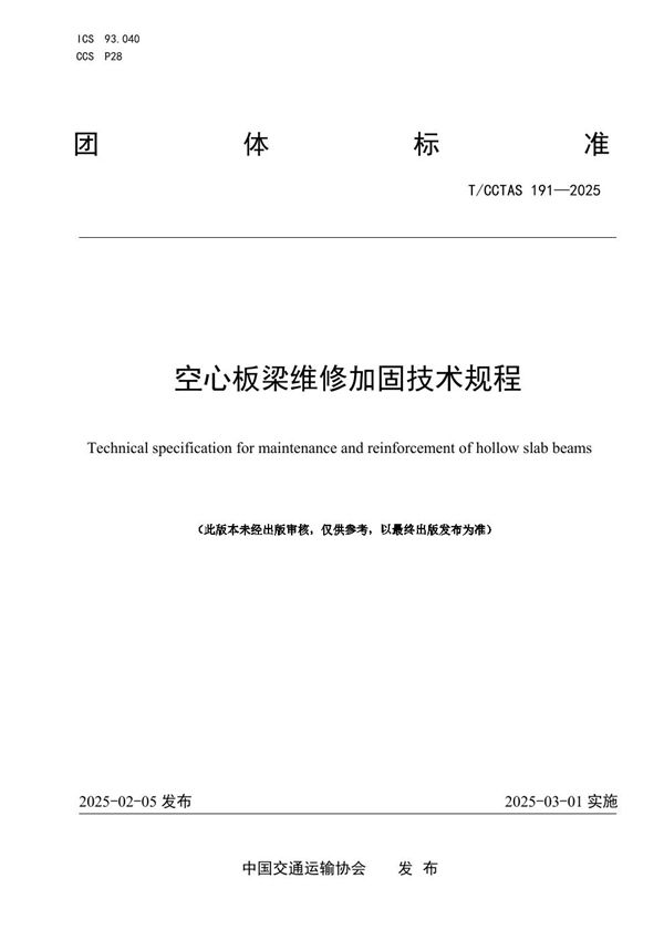 T/CCTAS 191-2025 空心板梁维修加固技术规程