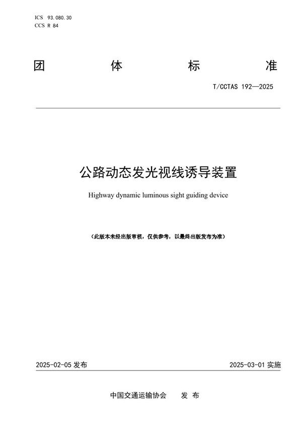 T/CCTAS 192-2025 公路动态发光视线诱导装置