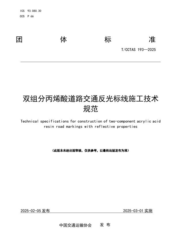 T/CCTAS 193-2025 双组分丙烯酸道路交通反光标线施工技术规范