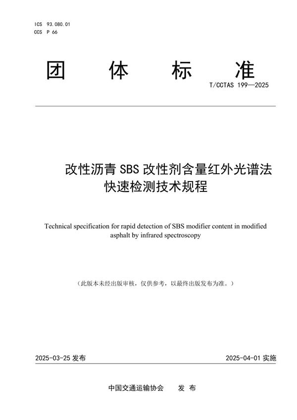 T/CCTAS 199-2025 改性沥青SBS改性剂含量红外光谱法快速检测技术规程