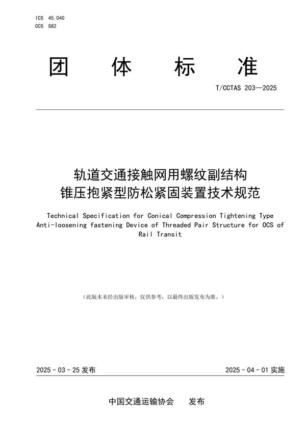 T/CCTAS 203-2025 轨道交通接触网用螺纹副结构锥压抱紧型防松紧固装置技术规范