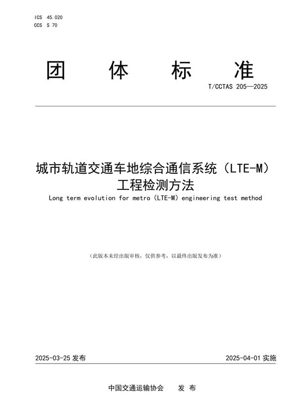 T/CCTAS 205-2025 城市轨道交通车地综合通信系统（LTE-M）工程检测方法