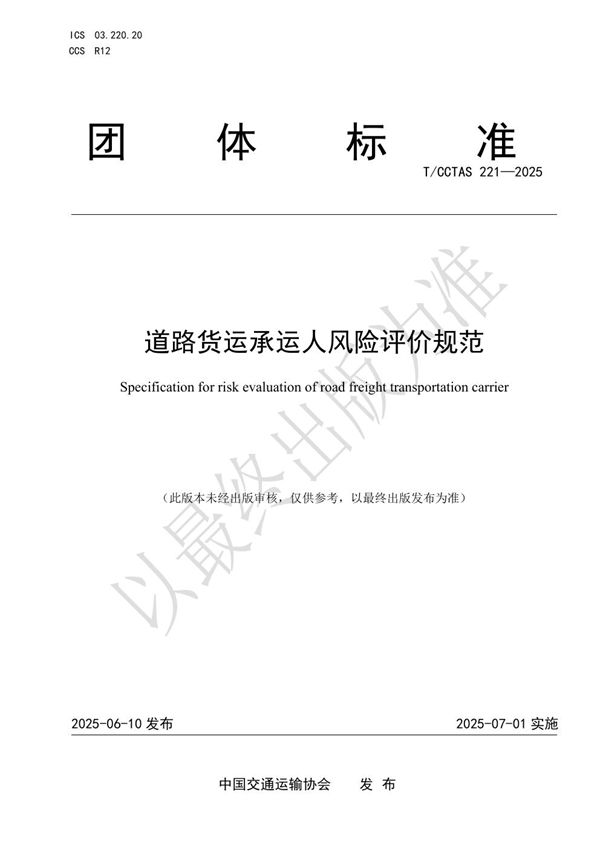 T/CCTAS 221-2025 道路货运承运人风险评价规范