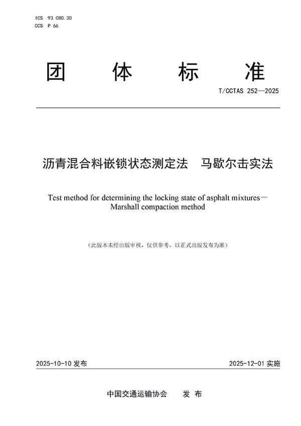 T/CCTAS 252-2025 沥青混合料嵌锁状态测定法 马歇尔击实法