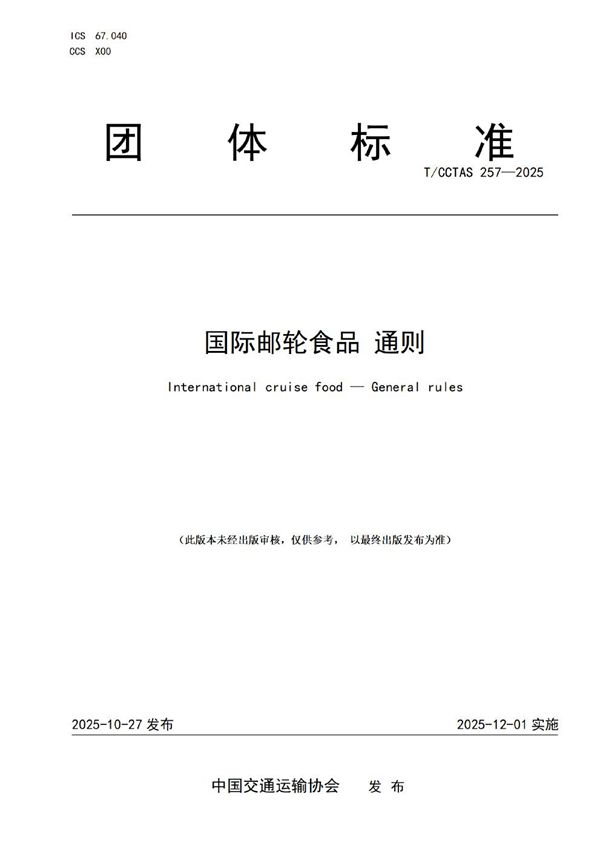 T/CCTAS 257-2025 国际邮轮食品 通则