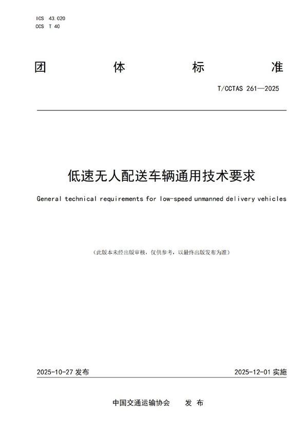 T/CCTAS 261-2025 低速无人配送车辆通用技术要求