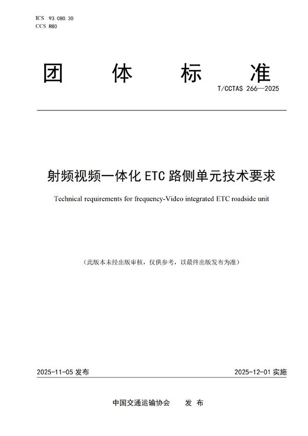 T/CCTAS 266-2025 射频视频一体化ETC路侧单元技术要求