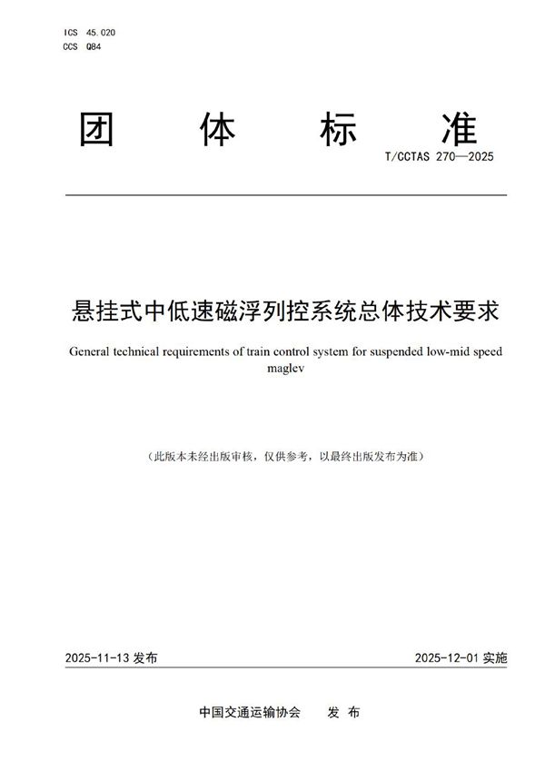 T/CCTAS 270-2025 悬挂式中低速磁浮列控系统总体技术要求