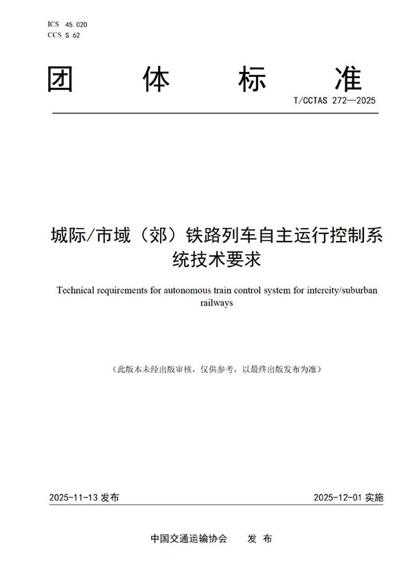 T/CCTAS 272-2025 城际/市域（郊）铁路列车自主运行控制系统技术要求