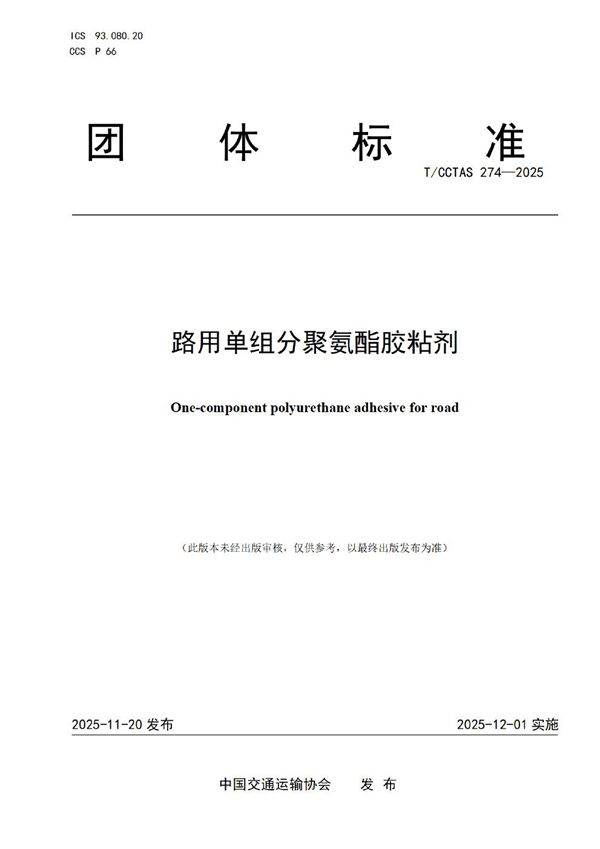 T/CCTAS 274-2025 路用单组分聚氨酯胶粘剂
