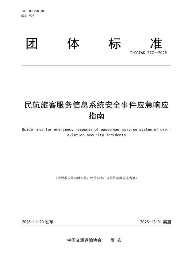T/CCTAS 277-2025 民航旅客服务信息系统安全事件应急响应指南