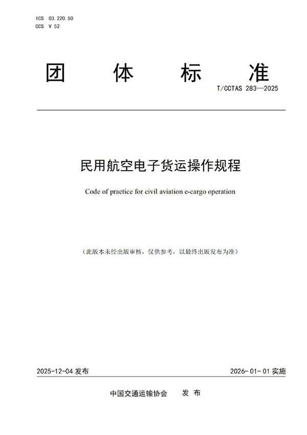 T/CCTAS 283-2025 民用航空电子货运操作规程