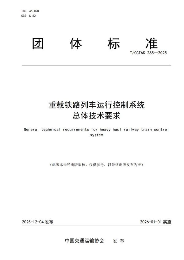 T/CCTAS 285-2025 重载铁路列车运行控制系统总体技术要求