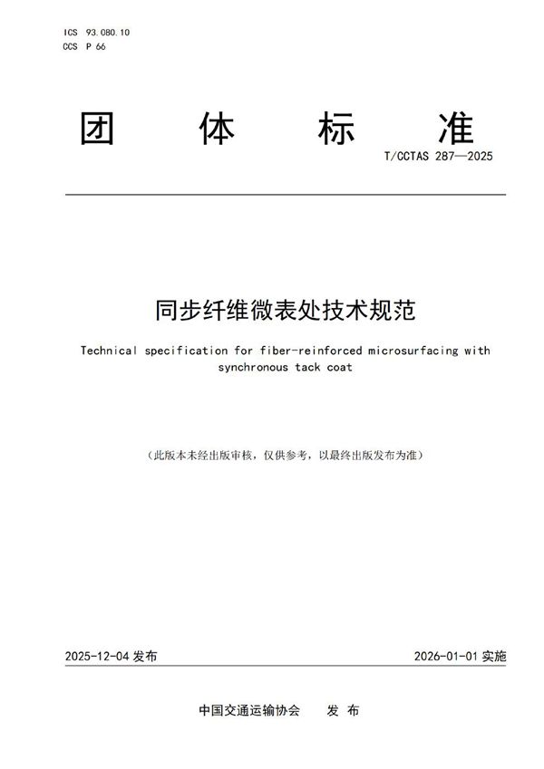 T/CCTAS 287-2025 同步纤维微表处技术规范