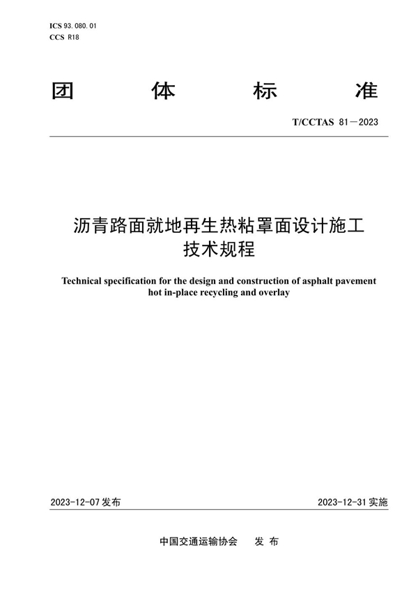 T/CCTAS 81-2023 沥青路面就地再生热粘罩面设计施工技术规程