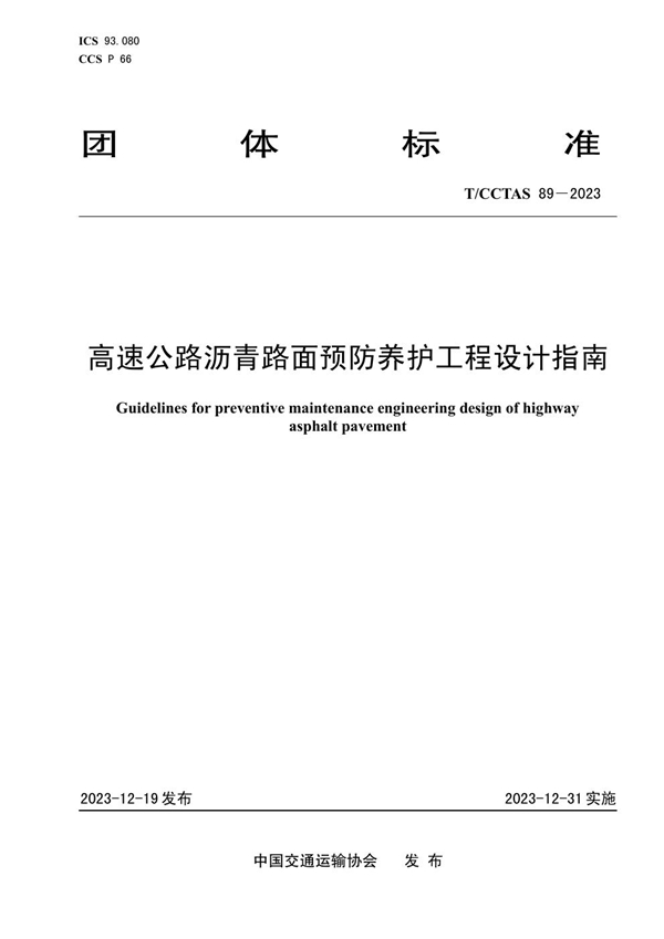 T/CCTAS 89-2023 高速公路沥青路面预防养护工程设计指南
