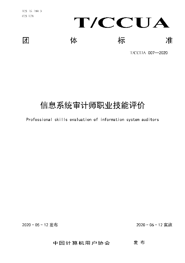 T/CCUA 007-2020 信息系统审计师职业技能评价