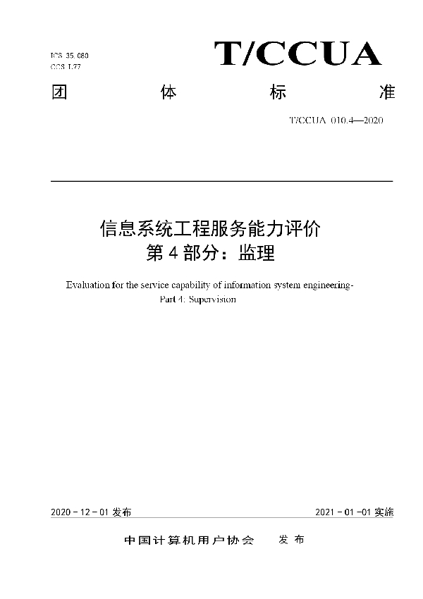 T/CCUA 010.4-2020 信息系统工程服务能力评价 第4部分:监理