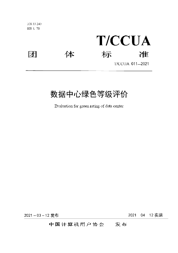 T/CCUA 011-2021 数据中心绿色等级评价