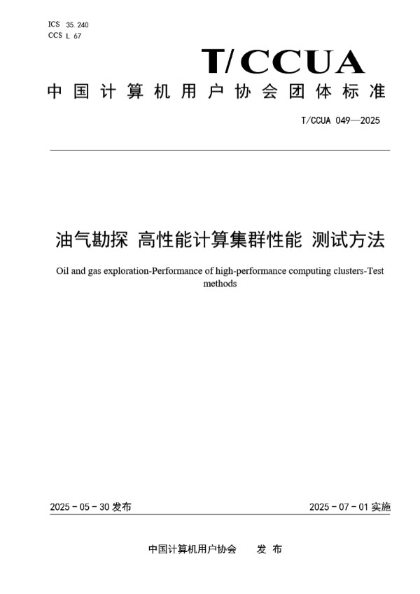 T/CCUA 049-2025 油气勘探 高性能计算集群性能 测试方法