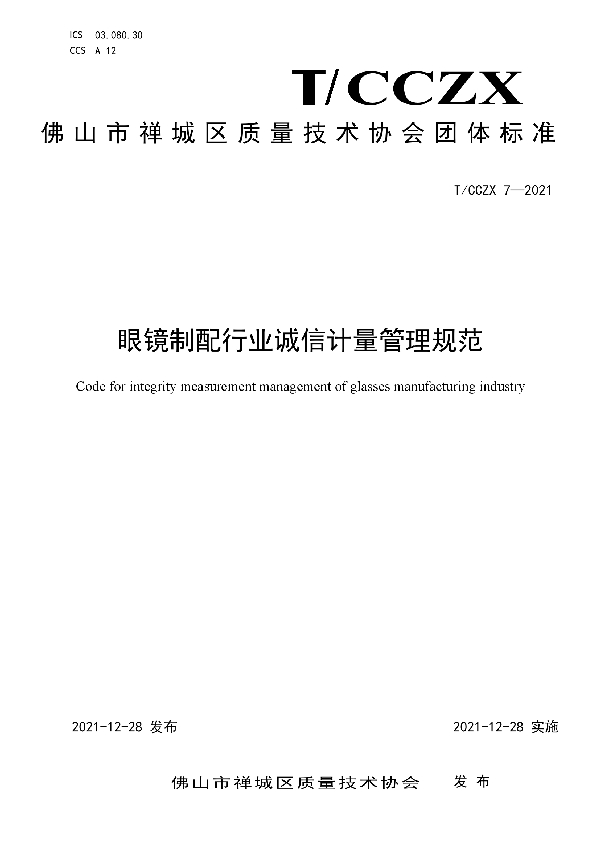 T/CCZX 7-2021 眼镜制配行业诚信计量管理规范