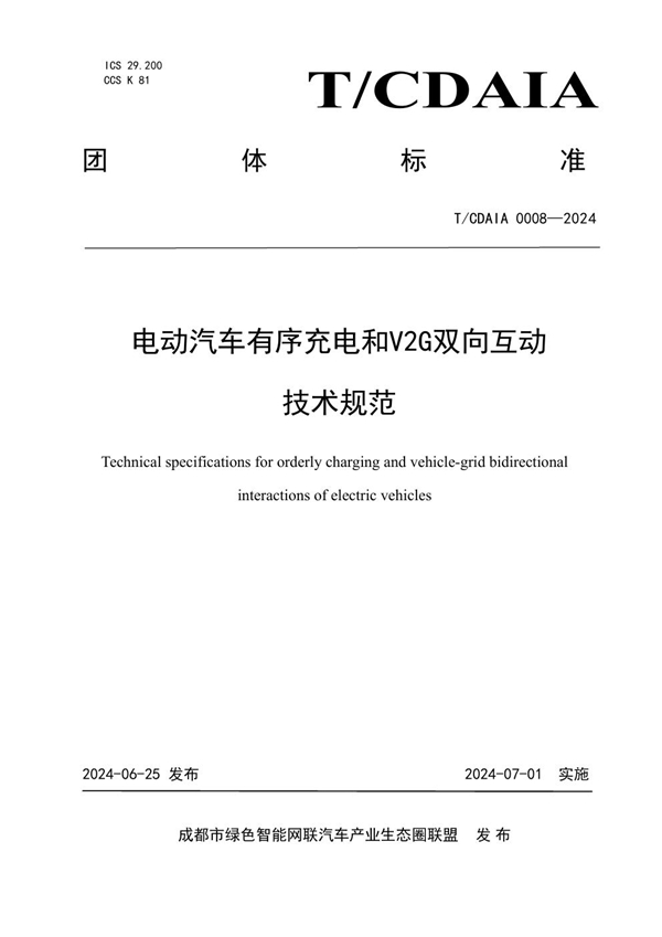 T/CDAIA 0008-2024 电动汽车有序充电和V2G双向互动 技术规范