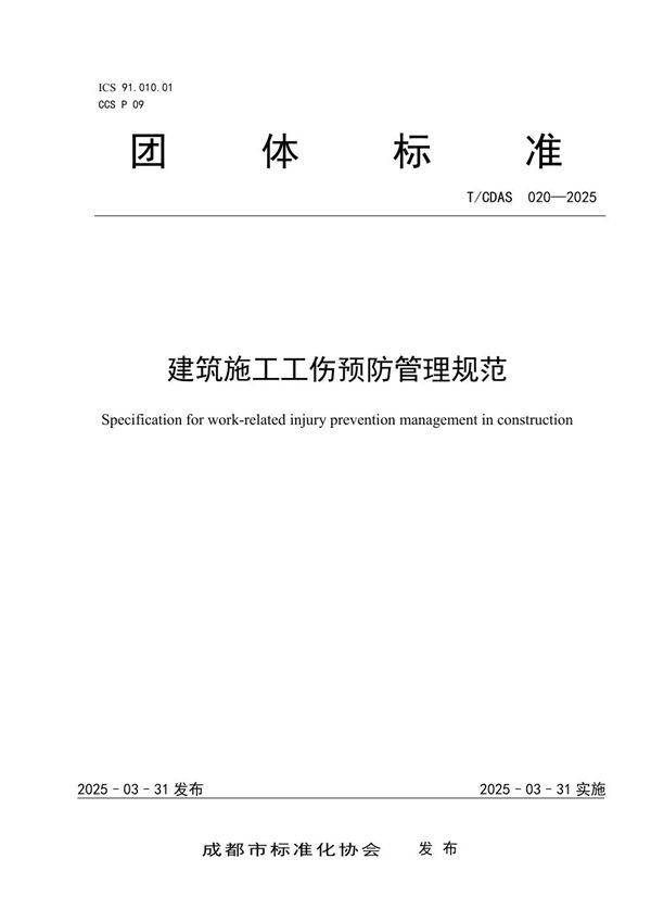 T/CDAS 020-2025 建筑施工工伤预防管理规范