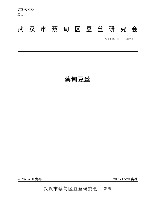 T/CDDS 001-2020 蔡甸豆丝