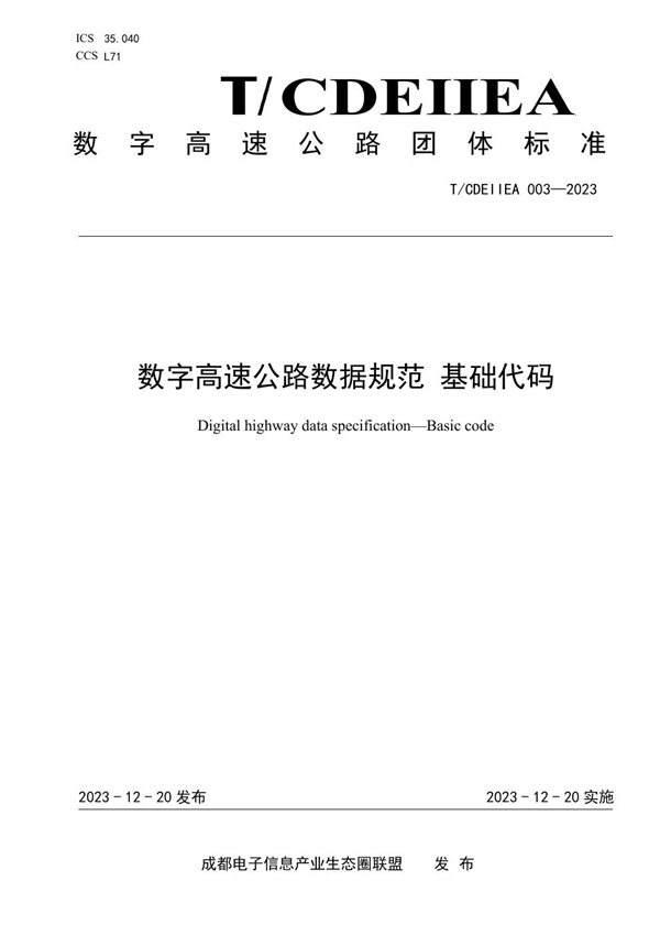T/CDEIIEA 003-2023 数字高速公路数据规范 基础代码
