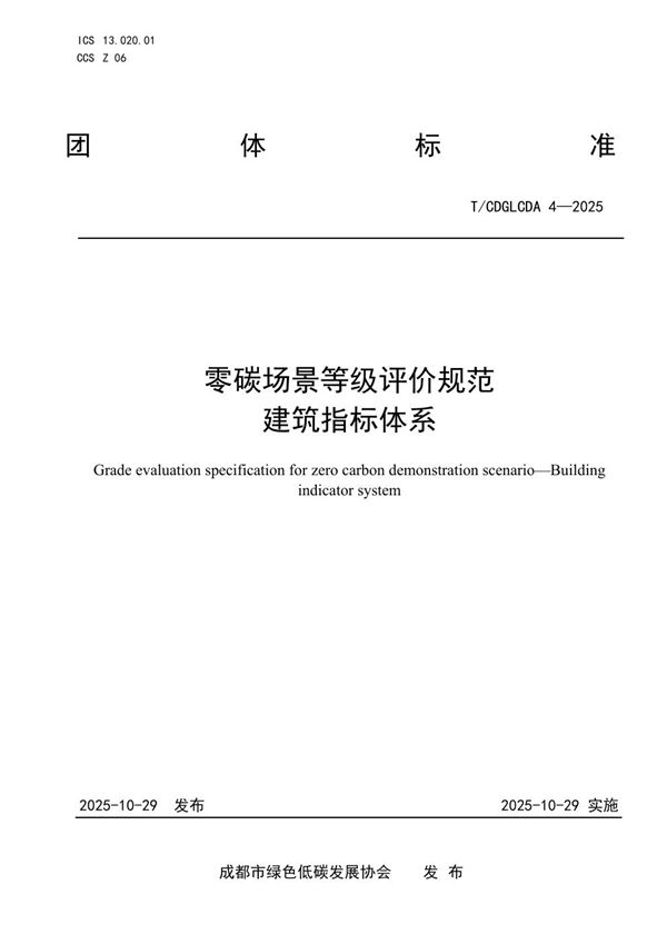 T/CDGLCDA 4-2025 零碳场景等级评价规范 建筑指标体系
