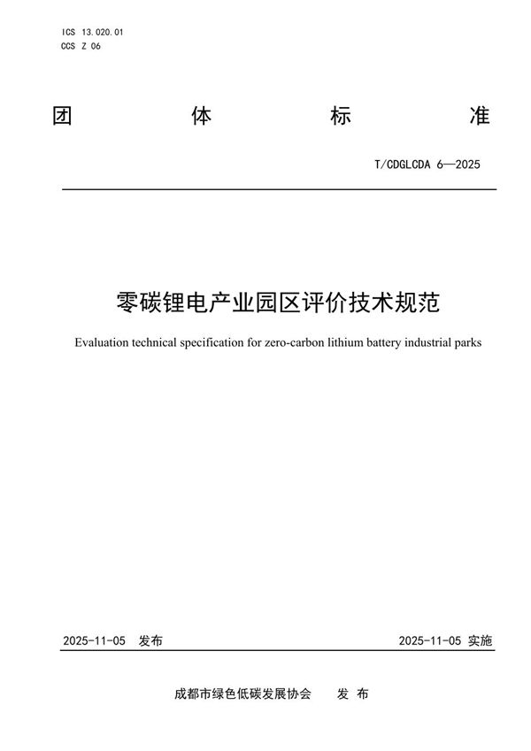 T/CDGLCDA 6-2025 零碳锂电产业园区评价技术规范