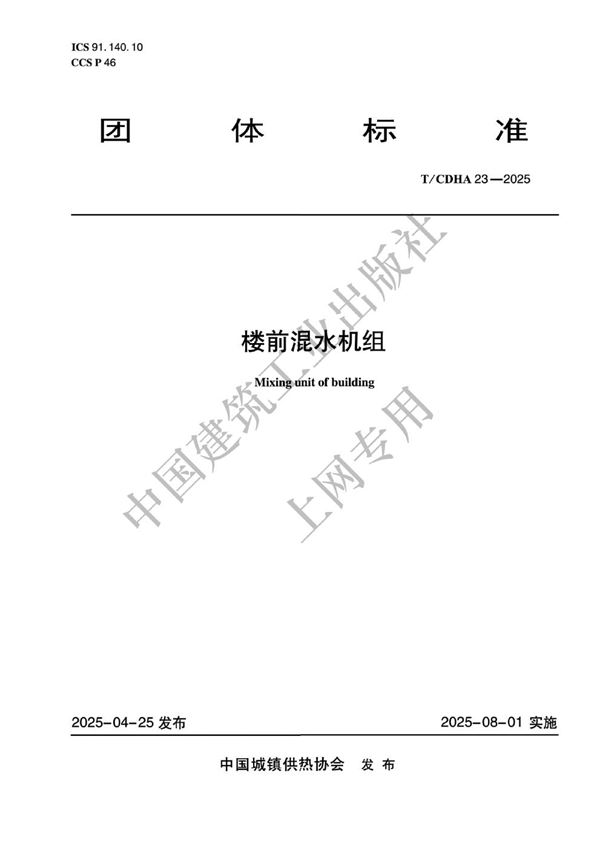 T/CDHA 23-2025 楼前混水机组