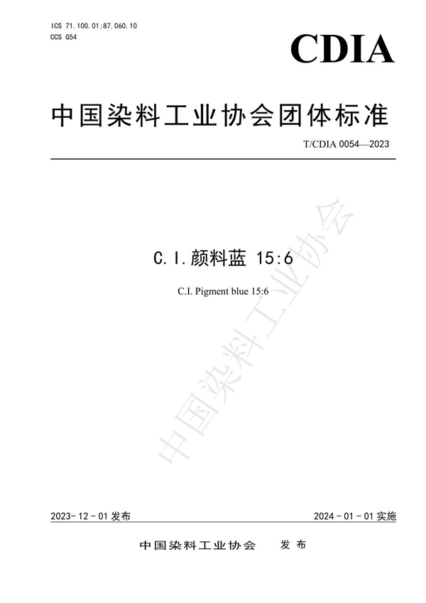 T/CDIA 0054-2023 C.I.颜料蓝 15:6