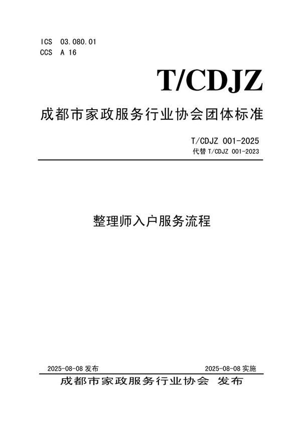T/CDJZ 001-2025 整理师入户服务流程