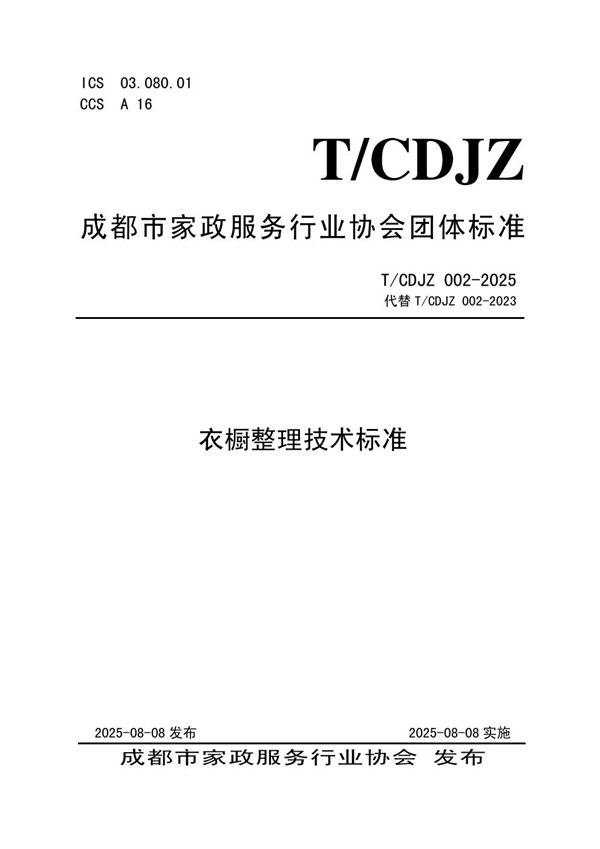 T/CDJZ 002-2025 衣橱整理技术标准