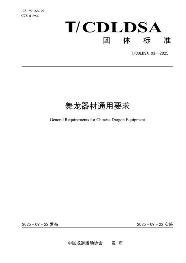 T/CDLDSA 03-2025 舞龙器材通用要求