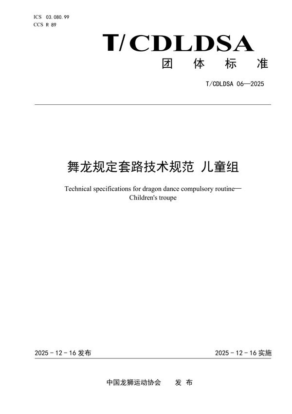 T/CDLDSA 06-2025 舞龙规定套路技术规范 儿童组
