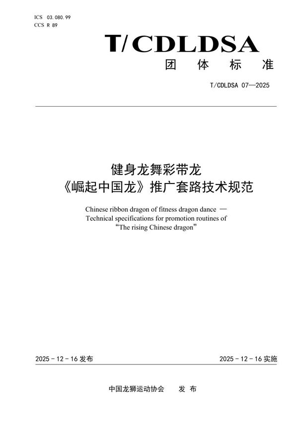 T/CDLDSA 07-2025 健身龙舞彩带龙 《崛起中国龙》推广套路技术规范