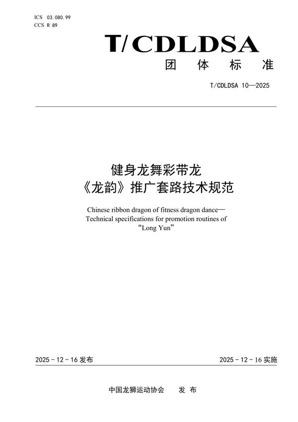 T/CDLDSA 10-2025 健身龙舞彩带龙 《龙韵》推广套路技术规范