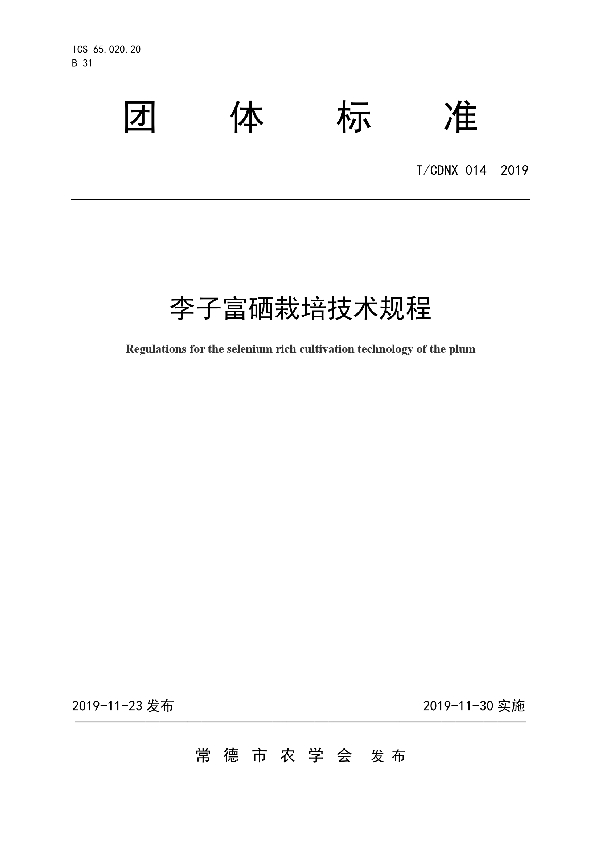 T/CDNX 014-2019 李子富硒栽培技术规程