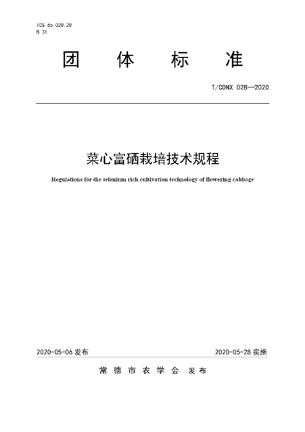 T/CDNX 028-2020 菜心富硒栽培技术规程