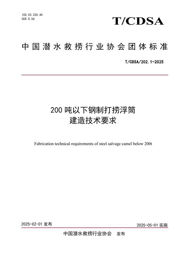 T/CDSA 202.1-2025 200T以下钢制打捞浮筒建造要求