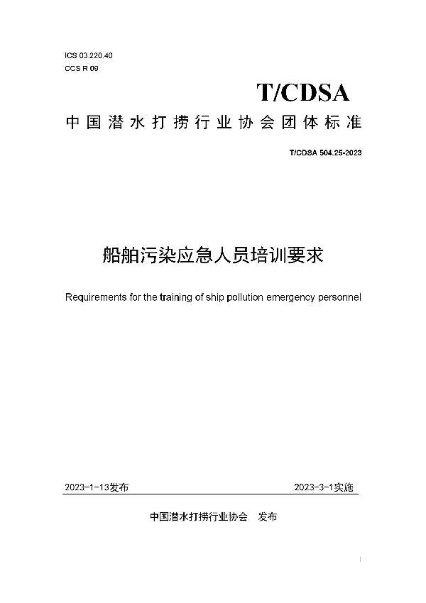 T/CDSA 504.25-2023 船舶污染应急人员培训要求