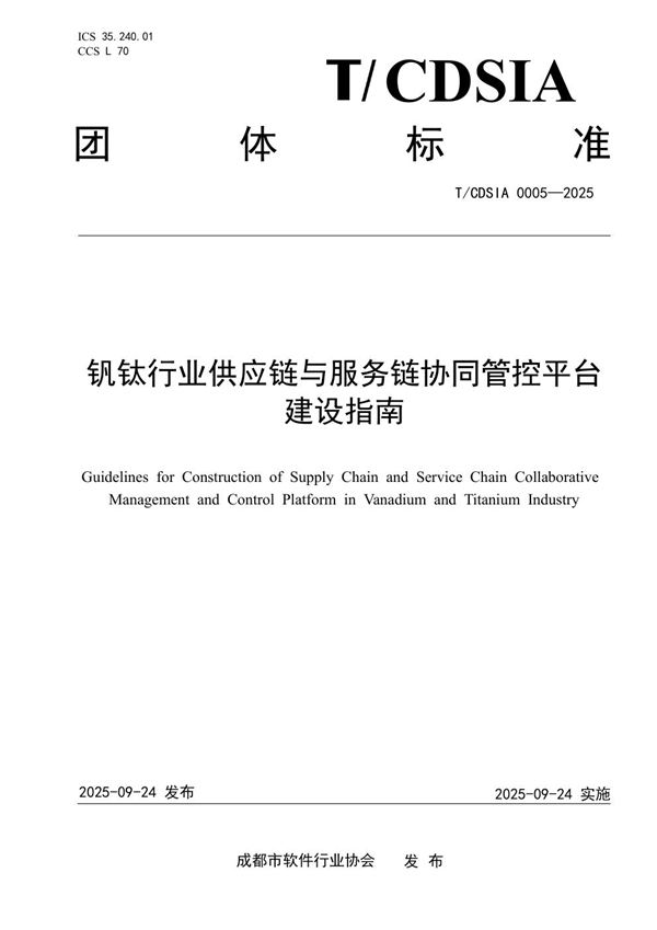 T/CDSIA 0005-2025 钒钛行业供应链与服务链协同管控平台建设指南