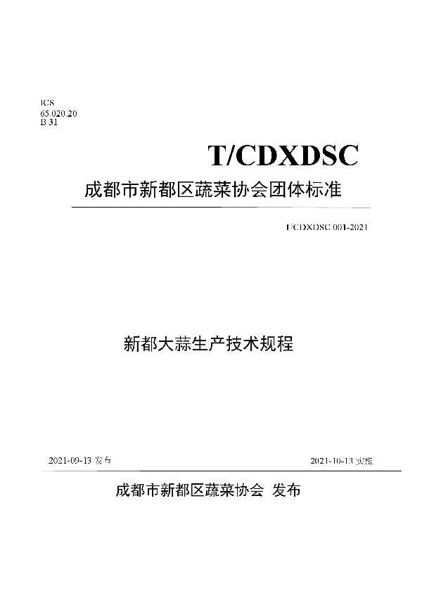 T/CDXDSC 001-2021 新都大蒜生产技术规程